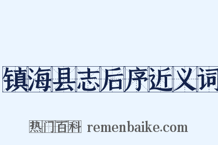 镇海县志后序近义词是什么意思的图片